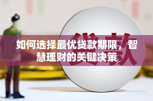 吕梁如何选择最优贷款期限，智慧理财的关键决策
