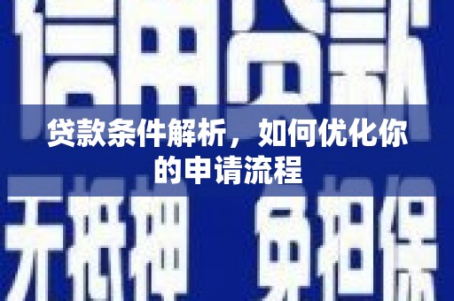 天津贷款条件解析，如何优化你的申请流程