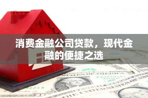 济宁消费金融公司贷款，现代金融的便捷之选