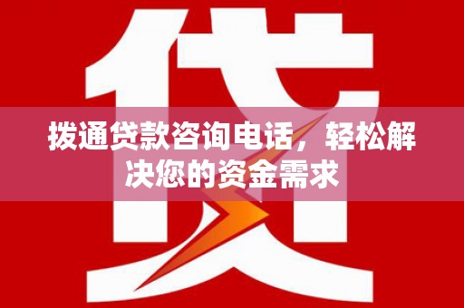 耀州拨通贷款咨询电话，轻松解决您的资金需求