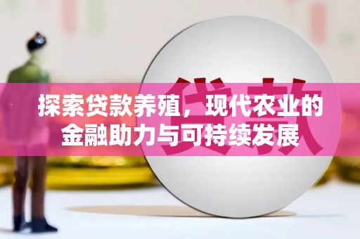 通霄探索贷款养殖，现代农业的金融助力与可持续发展