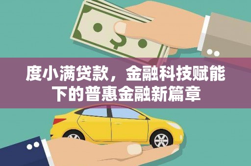 云和度小满贷款，金融科技赋能下的普惠金融新篇章