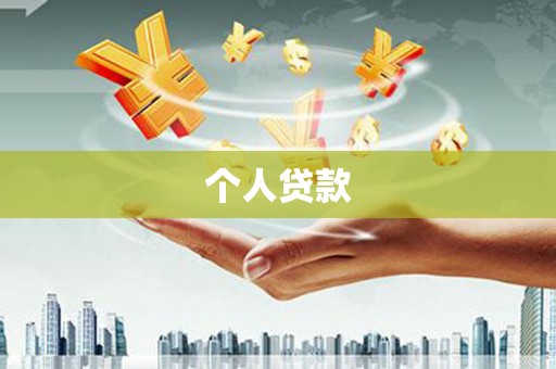涵江个人贷款