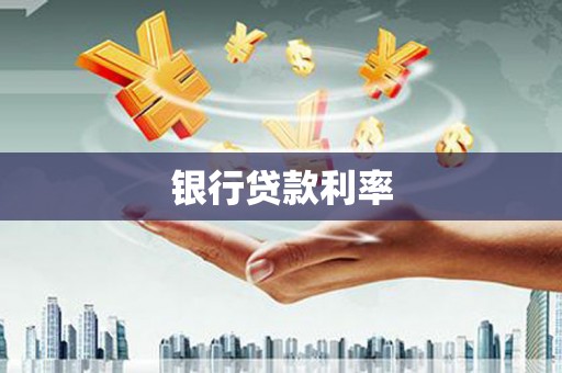 临县银行贷款利率