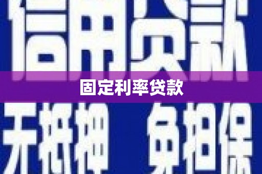 金阳固定利率贷款