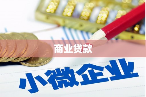 犍为商业贷款
