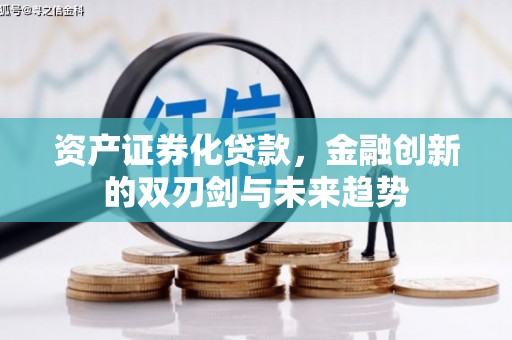 松北资产证券化贷款，金融创新的双刃剑与未来趋势