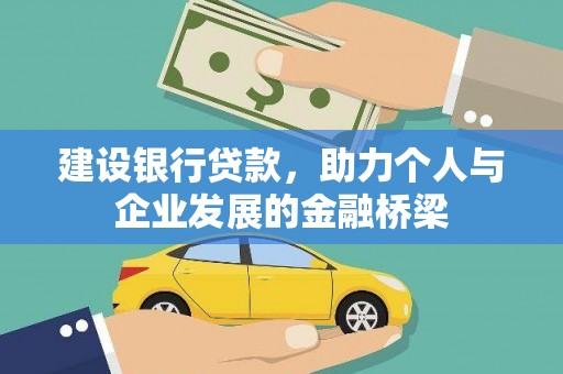 光明新区建设银行贷款，助力个人与企业发展的金融桥梁