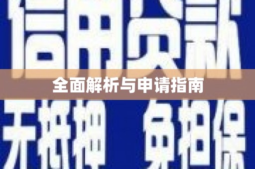 兴山全面解析与申请指南