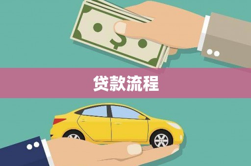 蒲江贷款流程
