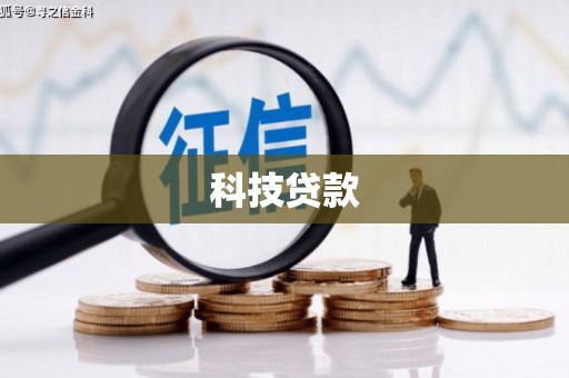 明山科技贷款