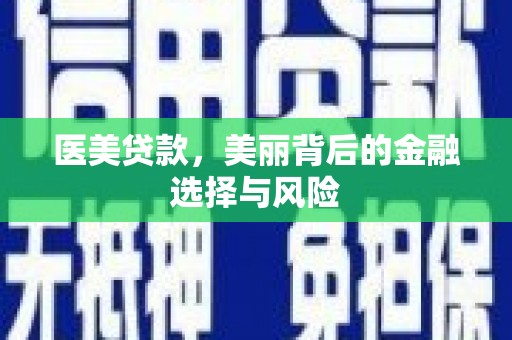 中国香港医美贷款，美丽背后的金融选择与风险