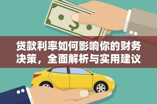 依兰贷款利率如何影响你的财务决策，全面解析与实用建议