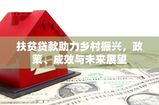 水上扶贫贷款助力乡村振兴，政策、成效与未来展望