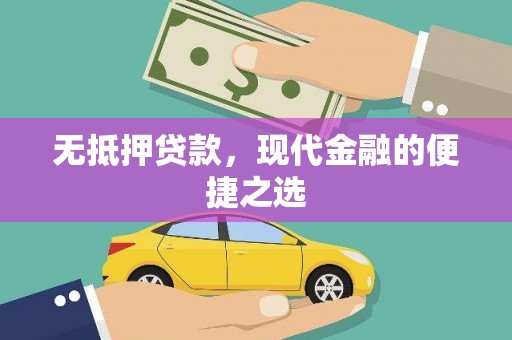 泉山无抵押贷款，现代金融的便捷之选