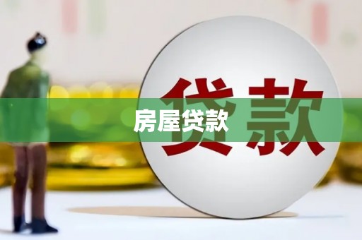 泰安房屋贷款