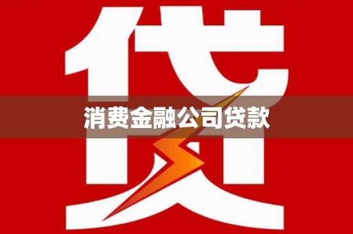 上林消费金融公司贷款