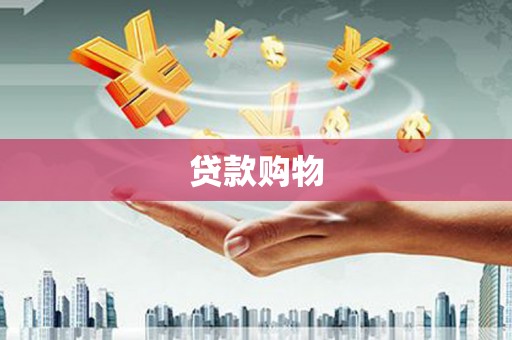 金湾贷款购物