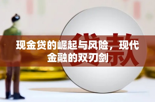 循化现金贷的崛起与风险，现代金融的双刃剑