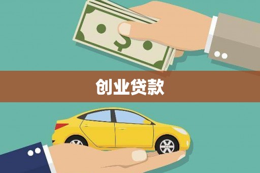 商南创业贷款