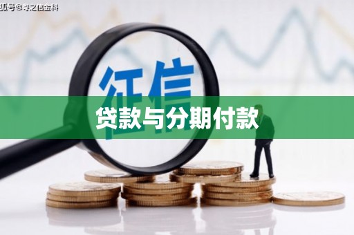 盱眙贷款与分期付款