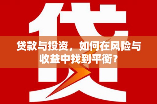 平潭贷款与投资，如何在风险与收益中找到平衡？