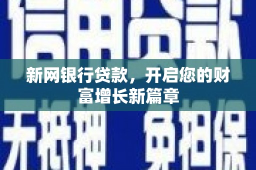 青白江新网银行贷款，开启您的财富增长新篇章