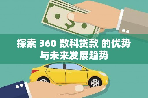 莫旗探索 360 数科贷款 的优势与未来发展趋势