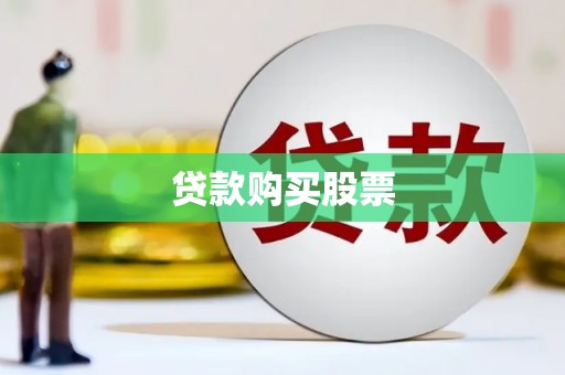 石鼓贷款购买股票