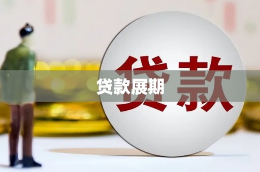 滦平贷款展期