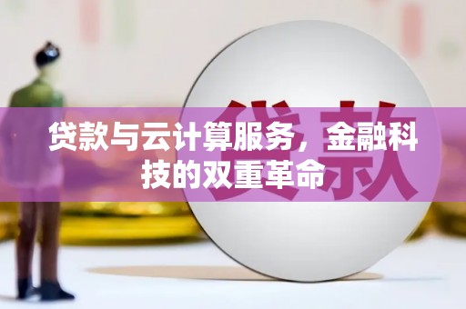 淮上贷款与云计算服务，金融科技的双重革命