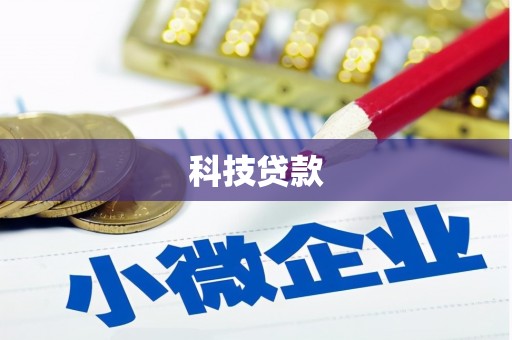蠡县科技贷款