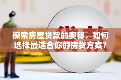 海盐探索房屋贷款的奥秘，如何选择最适合你的房贷方案？