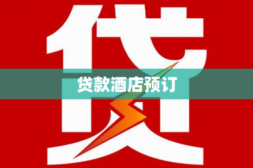 海盐贷款酒店预订