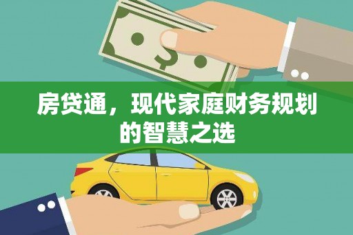 公安房贷通，现代家庭财务规划的智慧之选