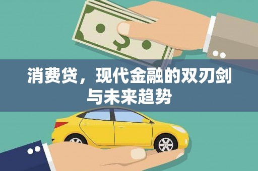 埌东消费贷，现代金融的双刃剑与未来趋势
