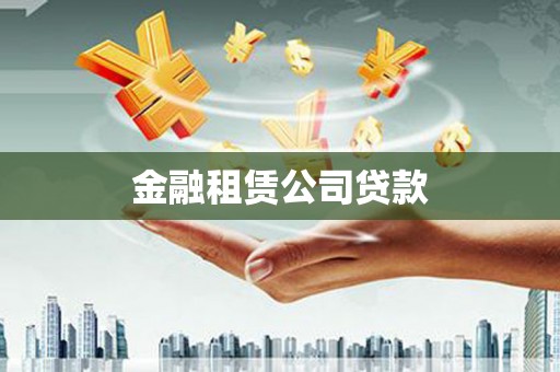 沿河金融租赁公司贷款