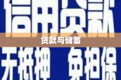 徽州贷款与储蓄
