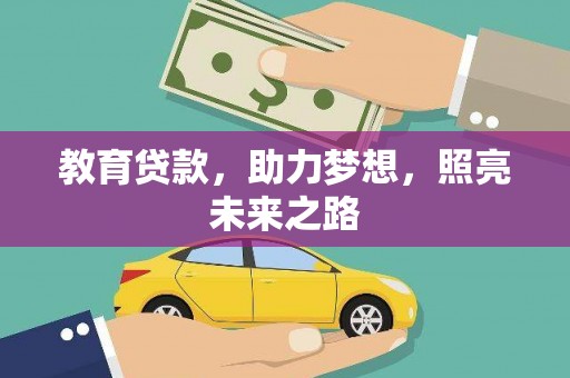 福田教育贷款，助力梦想，照亮未来之路