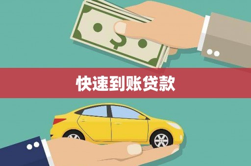 凤凰快速到账贷款