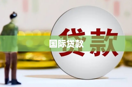 镇雄国际贷款