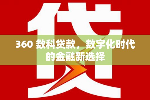 故城360 数科贷款，数字化时代的金融新选择