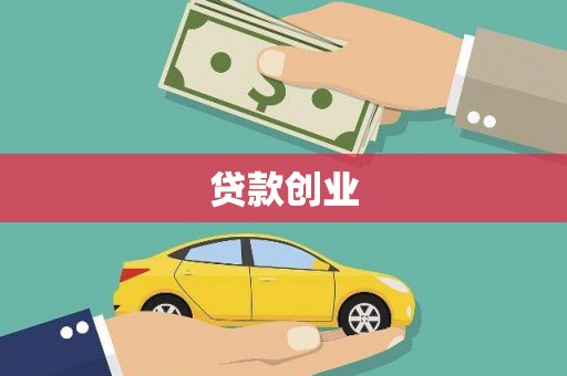 偃师贷款创业