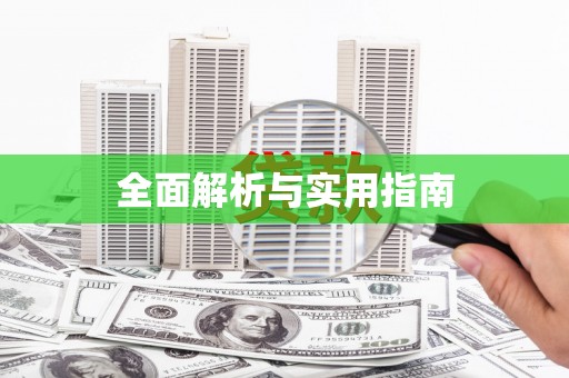 万柏林全面解析与实用指南