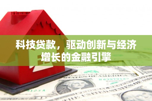 台东科技贷款，驱动创新与经济增长的金融引擎
