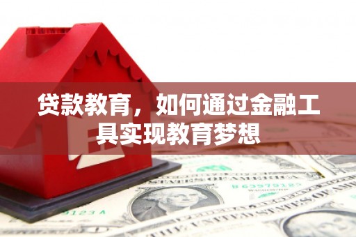 雁塔贷款教育，如何通过金融工具实现教育梦想