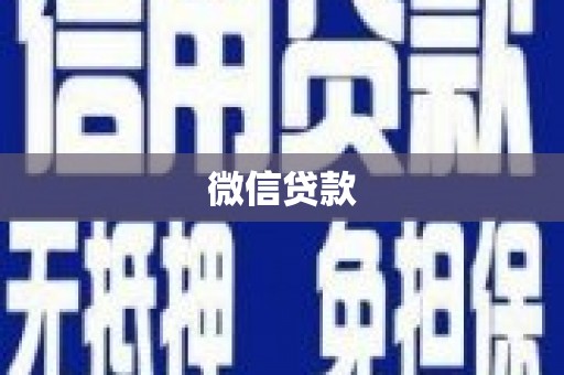 文成微信贷款