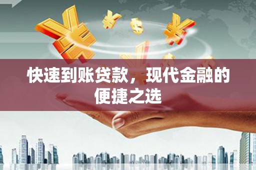 黄平快速到账贷款，现代金融的便捷之选