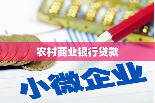 冬山农村商业银行贷款