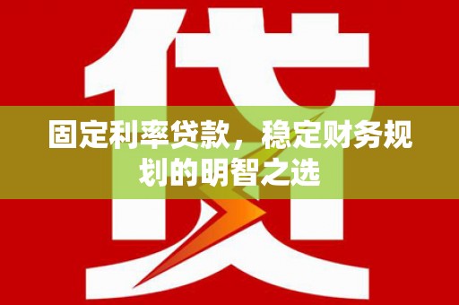 全州固定利率贷款，稳定财务规划的明智之选